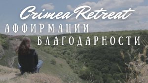 #5 Аффирмации благодарности внутреннему ребенку ~ РЕТРИТ с Линой Семиной