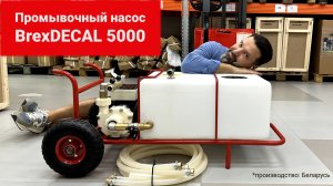 Промывочный насос BrexDECAL 5000