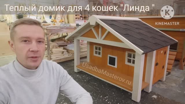зимний домик для четырех кошек Линда. Купить теплый домик с подогревом для кошек в Усадьба Мастеров смотреть онлайн