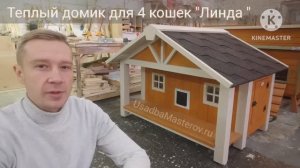 зимний домик для четырех кошек Линда. Купить теплый домик с подогревом для кошек в Усадьба Мастеров