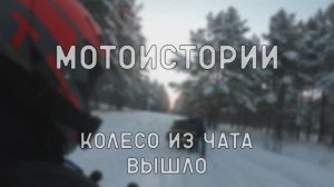 Мотоистории: Колесо из чата вышло