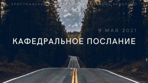 Кафедральное послание "Если я остыл" 9.05.2021 | Ольга #Матюжова