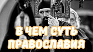 В чем суть православия