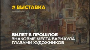 История Барнаула глазами художников: редкие картины можно увидеть на выставке в художественном музее