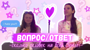ВОПРОС-ОТВЕТ С ПОДРУГОЙ/КТО ИЗ НАС ДВОЕЧНИК?