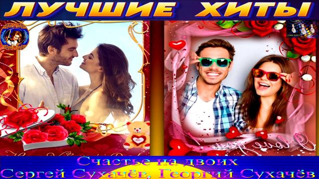 СЕРГЕЙ СУХАЧЁВ,ГЕОРГИЙ СУХАЧЁВ.СЧАСТЬЕ НА ДВОИХ.2024