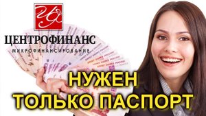МФО Центрофинанс выдаст займ онлайн! Нужен только паспорт - деньги не выходя из дома