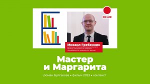 Михаил Гребенник - "Мастер и Маргарита"