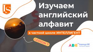 📖7️⃣ Урок 7 Видеокурса ABC английский алфавит 👩🏫🔠 #английский #английсккийалфавит #видеокурсabc