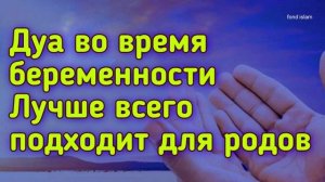 Дуа во время беременности и ЛУЧШЕ ВСЕГО ПОДХОДИТ ДЛЯ РОДОВ in sha Allah_Дуа для родов
