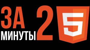 HTML за 2 минуты