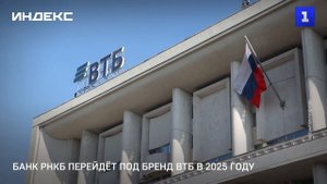 Банк РНКБ перейдёт под бренд ВТБ в 2025 году