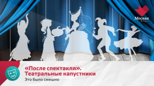 «После спектакля». Театральные капустники | Это было смешно