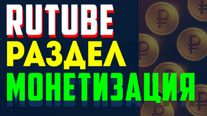 Жду обнову раздела монетизация на Rutube, когда будут выплаты на Рутубе. заработок в интернете 2023