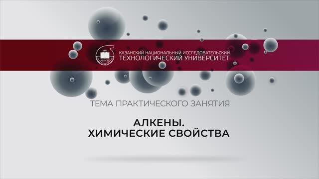 Алкены. Химические свойства