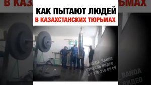 Как пытают людей в казахстанских тюрьмах
