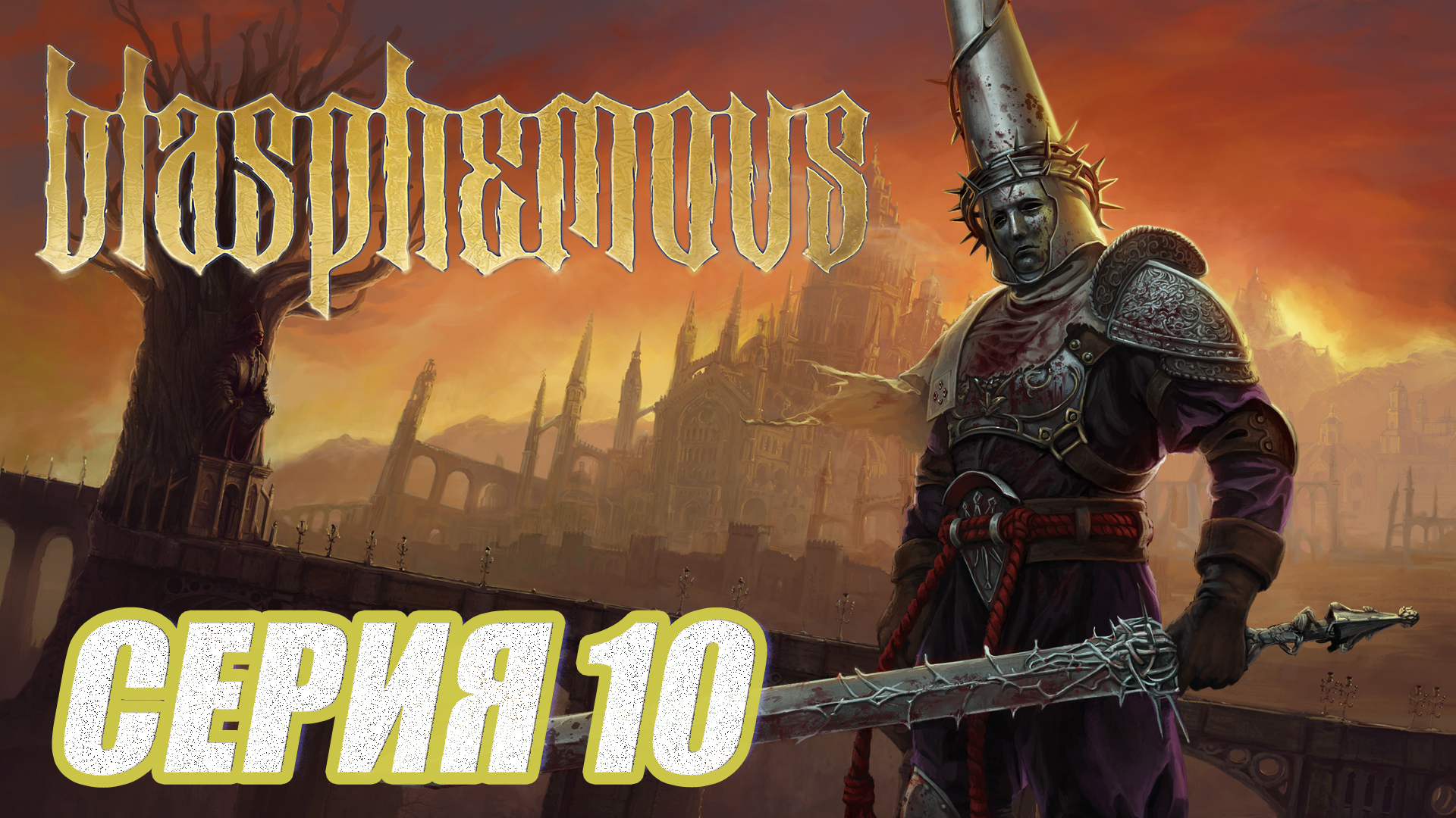 ПРОХОЖДЕНИЕ Blasphemous. ЧАСТЬ 10