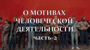 О мотивах человеческой деятельности (часть 2)