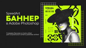 Рисуем баннер в Photoshop. Как нарисовать баннер для социальной сети? Спидарт.