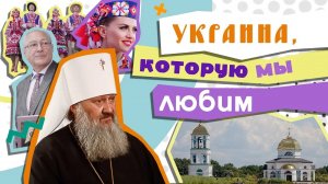 МИТРОПОЛИТ ПАВЕЛ/ ЗАТОПЛЕННЫЙ ХРАМ В РЖИЩЕВЕ/ АЛЛЕЯ ЗВЕЗД В КИЕВЕ