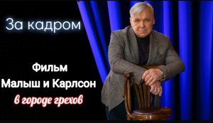 Бэкстэйдж со съёмок фильма "Малыш и Карлсон в городе грехов" реж. Максим Воронков