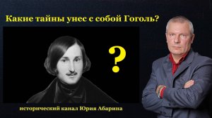 Какие тайны унес с собой Гоголь?