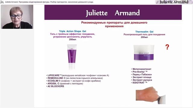 Вебинар Juliette Armand Программы моделирования фигуры смотреть онлайн