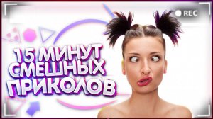 😂 ТВОИ МИНУТЫ СМЕХА ВЫПУСК №6 |15 МИНУТ СМЕШНЫХ ПРИКОЛОВ| ЛУЧШИЕ ПРИКОЛЫ И ФЕЙЛЫ ИЗ ИНТЕРНЕТА 😂