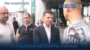 Олег Ляшко провожает раненого бойца на реабилитацию (без комментариев)