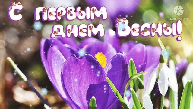 С первым днём Весны поздравления! Видео открытка с первым днем весны. поздравление
