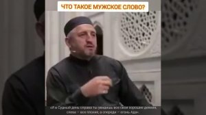 ЧТО ТАКОЕ МУЖСКОЕ СЛОВО?