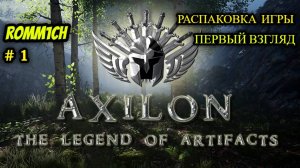 ⚔️ Axilon: Legend of Artifacts 🏹 - Prologue - РАСПАКОВКА ИГРЫ - ПЕРВЫЙ ВЗГЛЯД