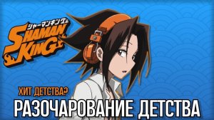 Шаман Кинг - Разочаровал(