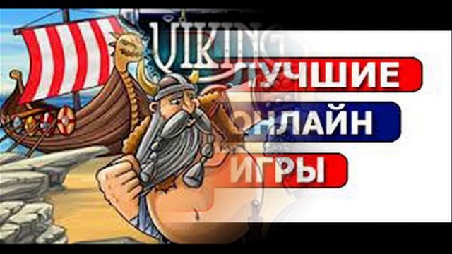 онлайн игры 2