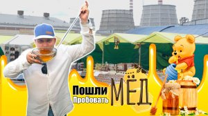 Аллея нефтяников | Выбирали мед, но это мясо оказалось вкуснее всего ?