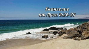 Евангелие от Луки 8:26-39