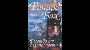 Ричард Бах - бегство от безопасности