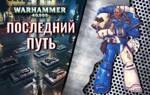 Последний путь [Warhammer 40000] Гай Хейли. Рассказ.