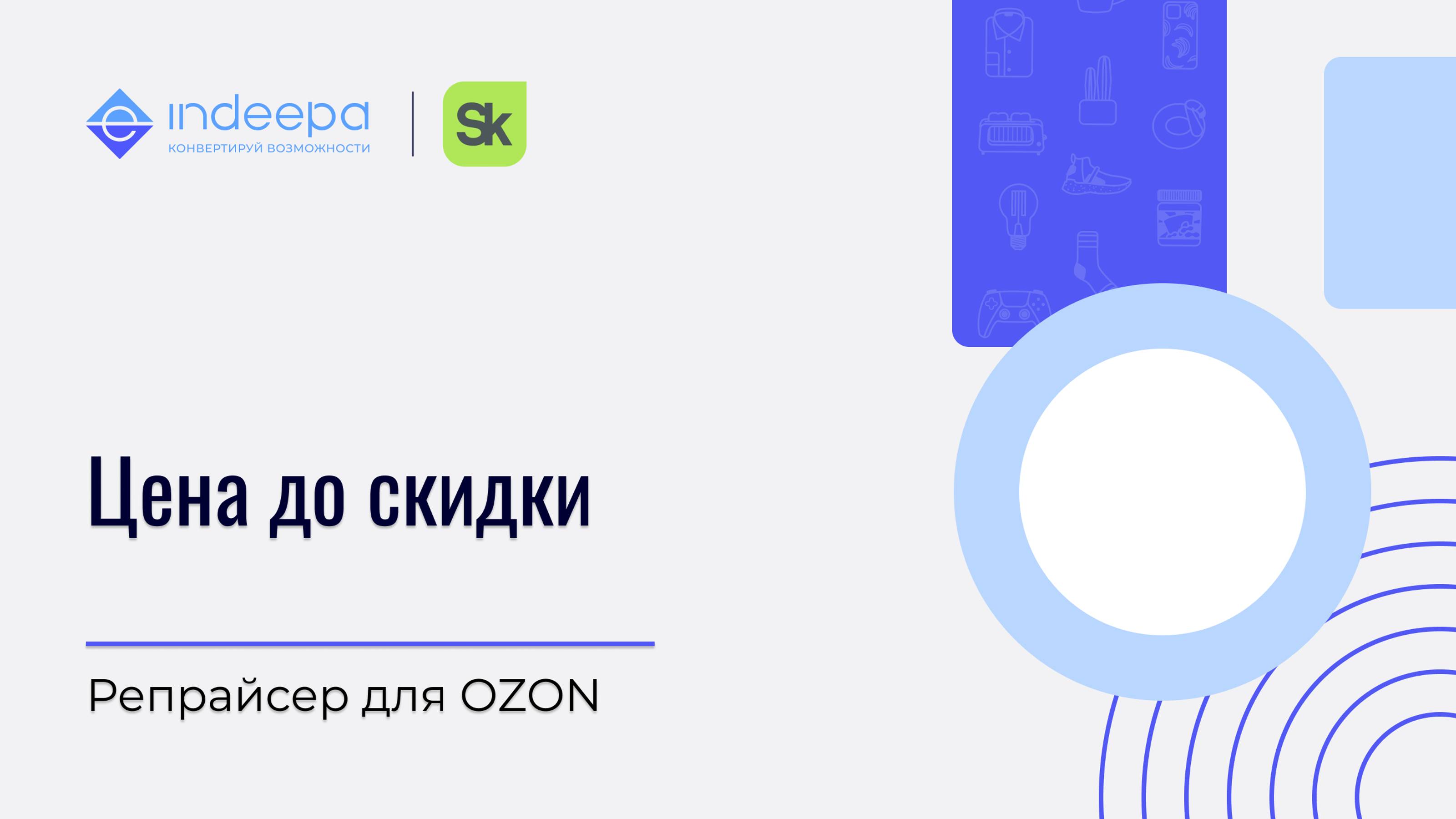 Настройка цены до скидки_репрайсер OZON