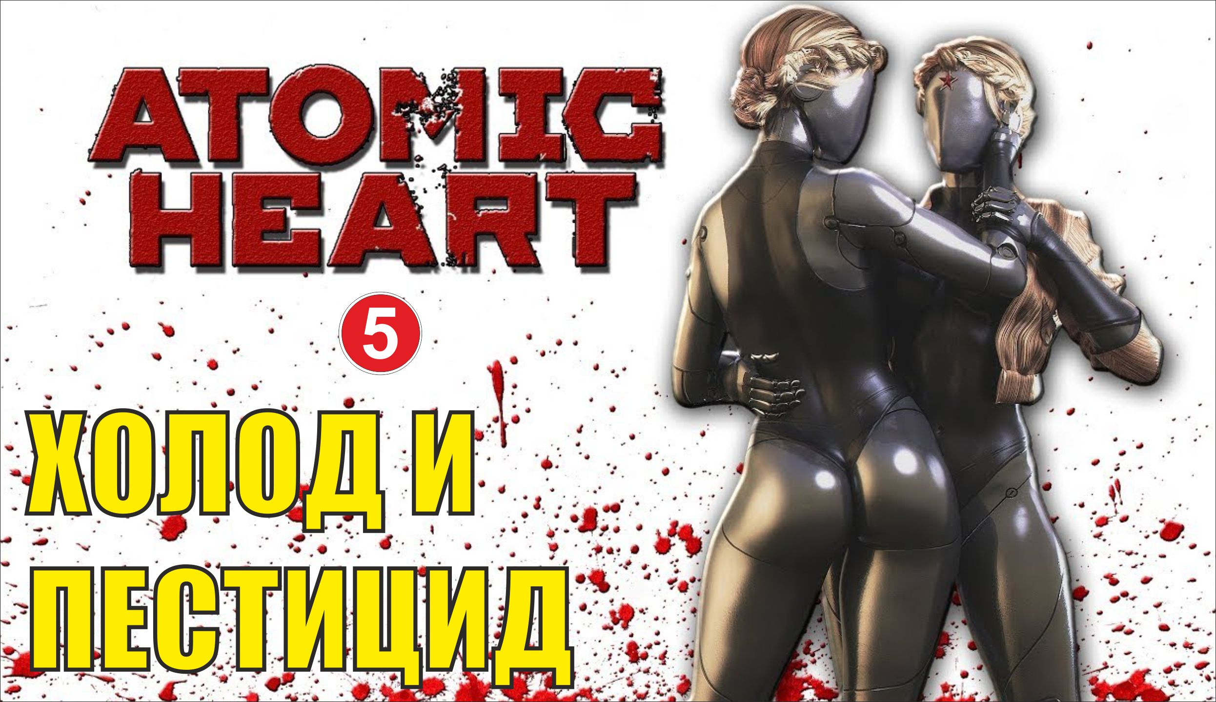 Atomic Heart - Холод и пестицид