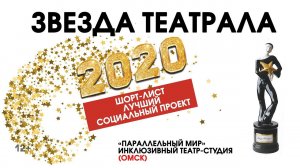 «Звезда Театрала»-2020: «Параллельный мир» (Омск)