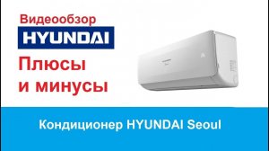 Кондиционер HYUNDAI Seoul H-AR19-07H. Компрессор кондиционера Хендай. Обзор сплит-систем.mp4