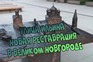 Обзор на новую улицу Ильина в Великом Новгороде. Что нового?