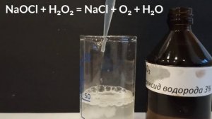 КИСЛОРОДНАЯ ПЕНА / Реакция Гипохлорита натрия И Перекиси водорода