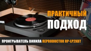 Практичный подход: проигрыватель винила Reproductor RP-LP2XBT