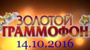Хит-парад "Золотой граммофон" 14.10.2016