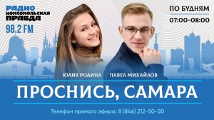 Проснись, Самара! / 13.08.2024