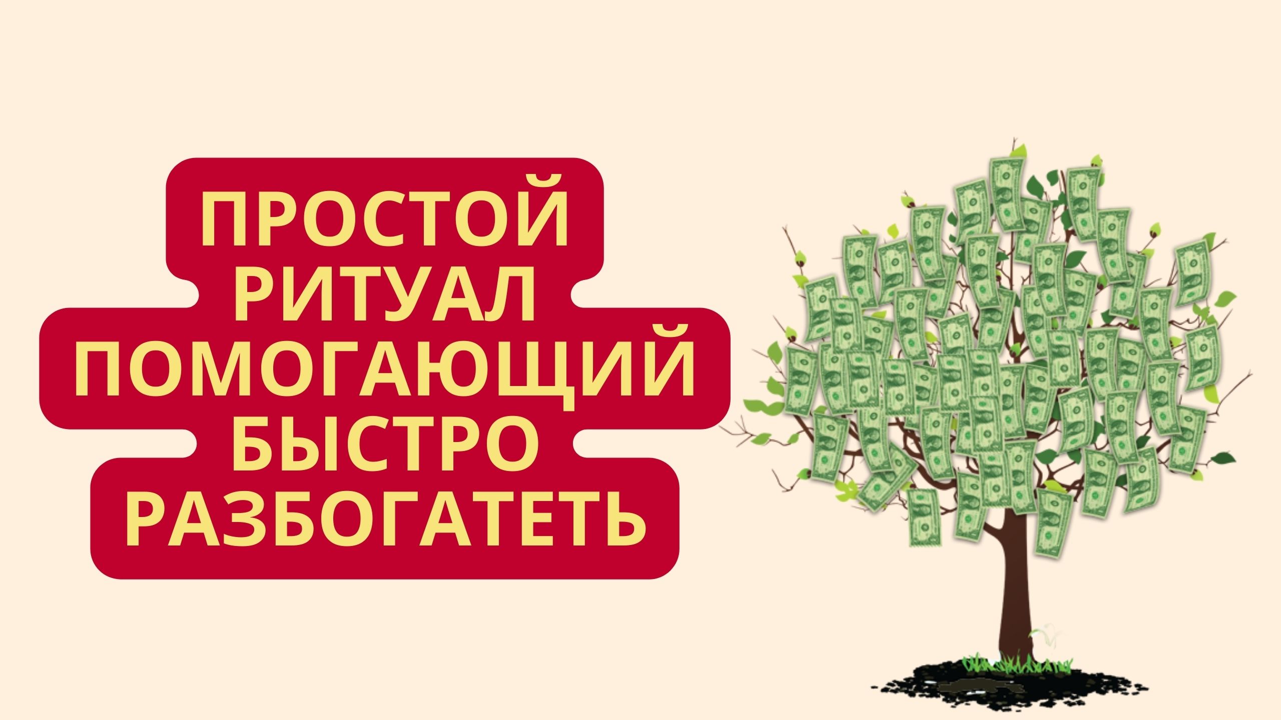 Простой ритуал, помогающий быстро разбогатеть