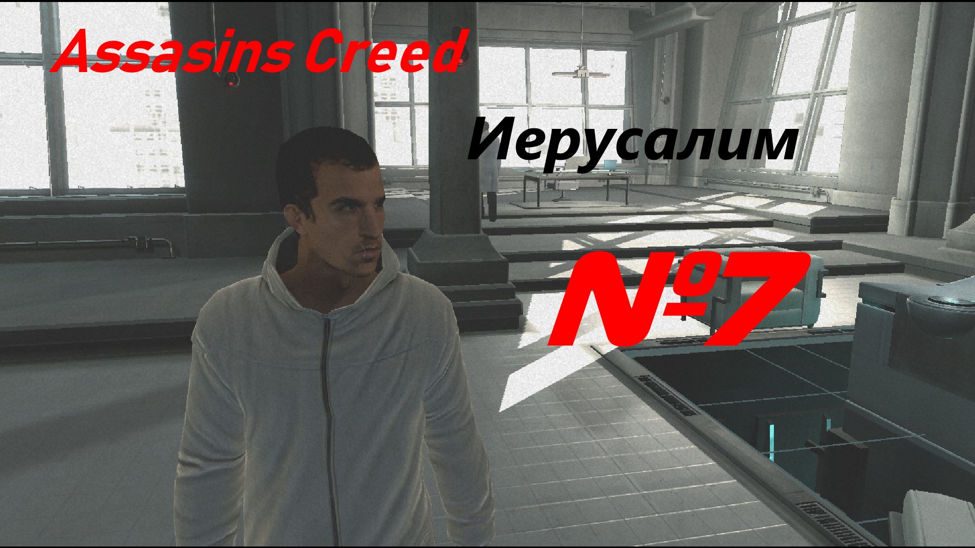 Прохождение Assasins Creed выпуск №7