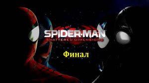 Летсплей на Spider Man Shattered Dimensions финал